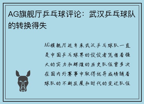 AG旗舰厅乒乓球评论：武汉乒乓球队的转换得失