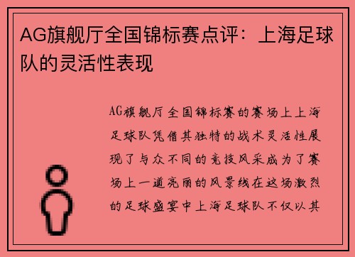 AG旗舰厅全国锦标赛点评：上海足球队的灵活性表现