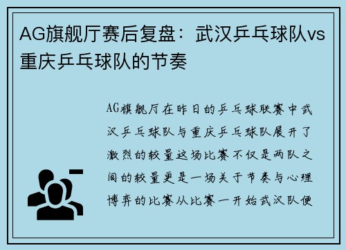 AG旗舰厅赛后复盘：武汉乒乓球队vs重庆乒乓球队的节奏