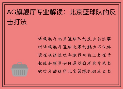 AG旗舰厅专业解读：北京篮球队的反击打法