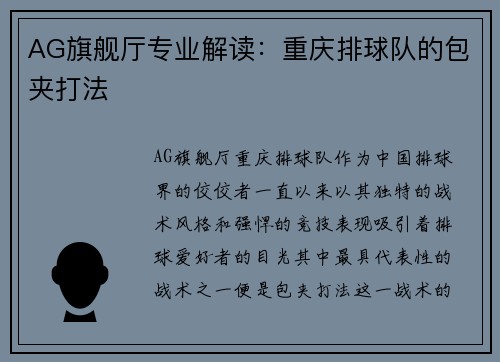 AG旗舰厅专业解读：重庆排球队的包夹打法
