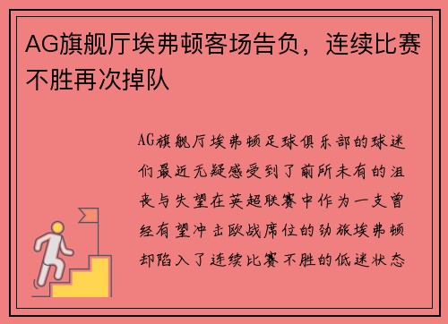AG旗舰厅埃弗顿客场告负，连续比赛不胜再次掉队