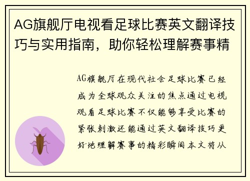 AG旗舰厅电视看足球比赛英文翻译技巧与实用指南，助你轻松理解赛事精彩瞬间