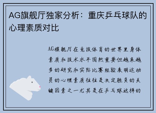 AG旗舰厅独家分析：重庆乒乓球队的心理素质对比