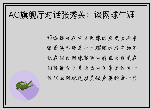 AG旗舰厅对话张秀英：谈网球生涯