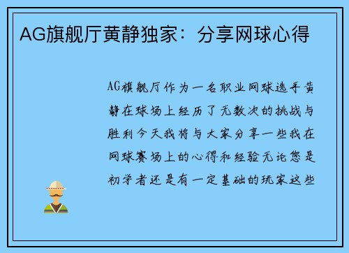 AG旗舰厅黄静独家：分享网球心得