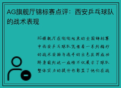 AG旗舰厅锦标赛点评：西安乒乓球队的战术表现