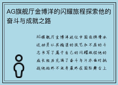 AG旗舰厅金博洋的闪耀旅程探索他的奋斗与成就之路