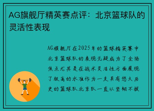 AG旗舰厅精英赛点评：北京篮球队的灵活性表现