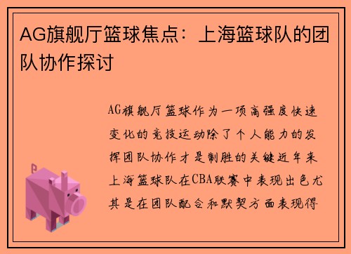 AG旗舰厅篮球焦点：上海篮球队的团队协作探讨