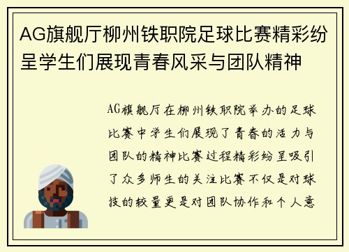 AG旗舰厅柳州铁职院足球比赛精彩纷呈学生们展现青春风采与团队精神