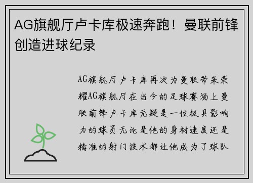 AG旗舰厅卢卡库极速奔跑！曼联前锋创造进球纪录