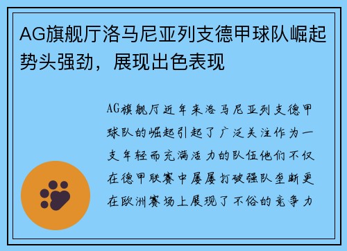 AG旗舰厅洛马尼亚列支德甲球队崛起势头强劲，展现出色表现