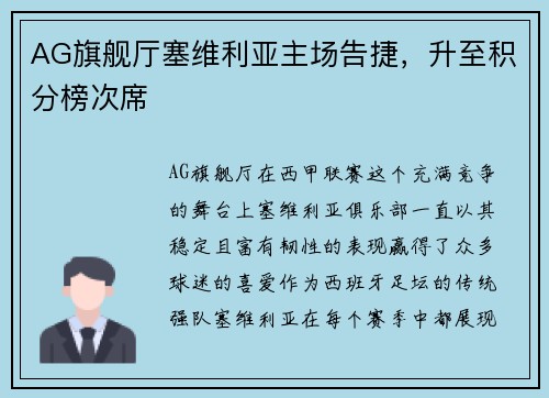 AG旗舰厅塞维利亚主场告捷，升至积分榜次席