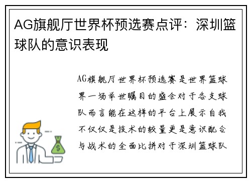 AG旗舰厅世界杯预选赛点评：深圳篮球队的意识表现