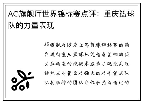 AG旗舰厅世界锦标赛点评：重庆篮球队的力量表现