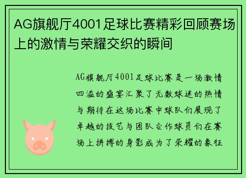 AG旗舰厅4001足球比赛精彩回顾赛场上的激情与荣耀交织的瞬间