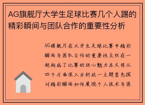 AG旗舰厅大学生足球比赛几个人踢的精彩瞬间与团队合作的重要性分析