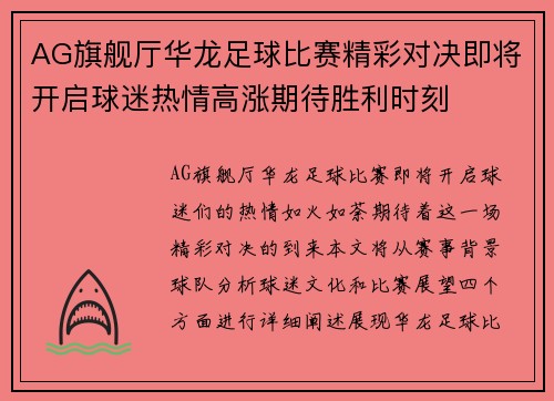 AG旗舰厅华龙足球比赛精彩对决即将开启球迷热情高涨期待胜利时刻