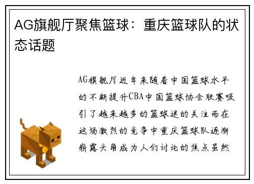 AG旗舰厅聚焦篮球：重庆篮球队的状态话题