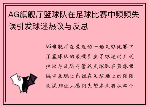 AG旗舰厅篮球队在足球比赛中频频失误引发球迷热议与反思