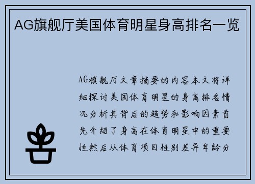 AG旗舰厅美国体育明星身高排名一览