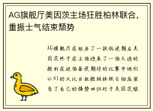 AG旗舰厅美因茨主场狂胜柏林联合，重振士气结束颓势