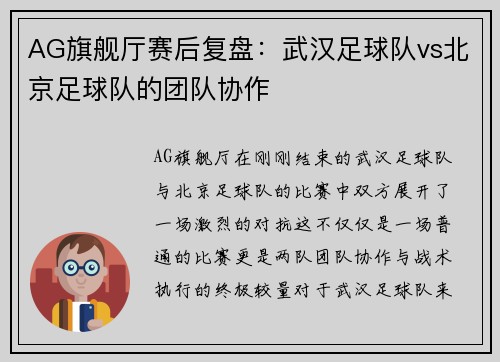 AG旗舰厅赛后复盘：武汉足球队vs北京足球队的团队协作