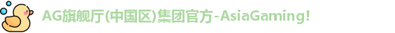 AG旗舰厅